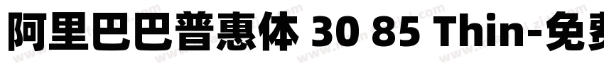 阿里巴巴普惠体 30 85 Thin字体转换